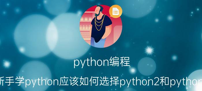 python编程 新手学python应该如何选择python2和python3？